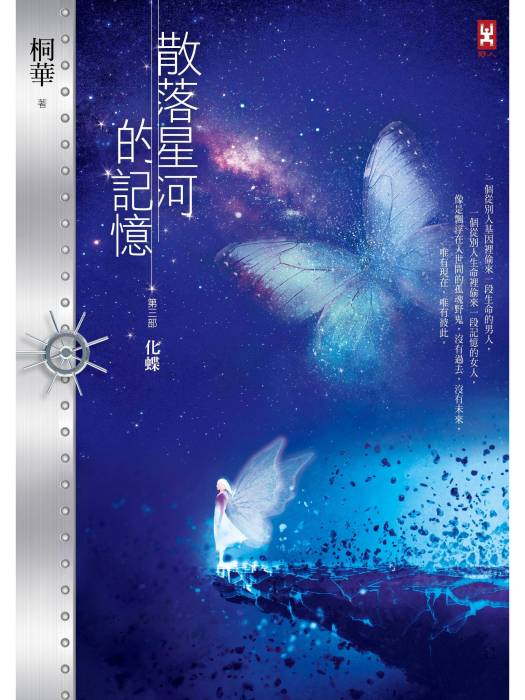 散落星河的記憶3：化蝶(2018年野人文化出版的圖書)