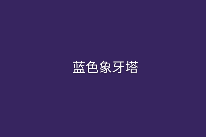 藍色象牙塔