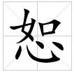 田字格中的“恕”字