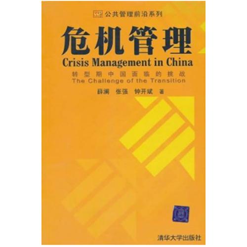 危機管理：轉型期中國面臨的挑戰