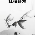 紅樓群芳(神瑛創作的網路小說作品)