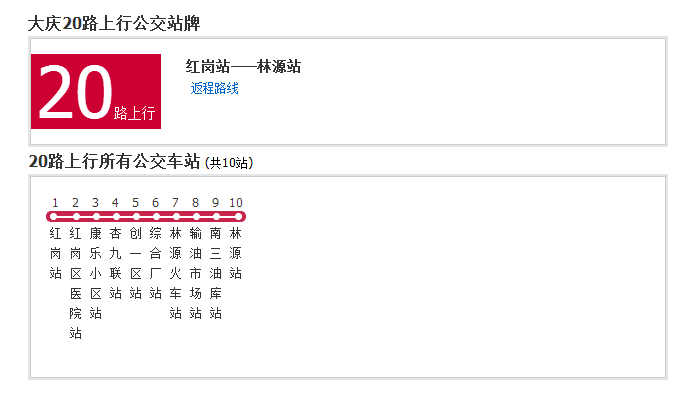 大慶公交20路