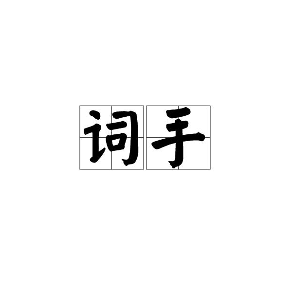 詞手