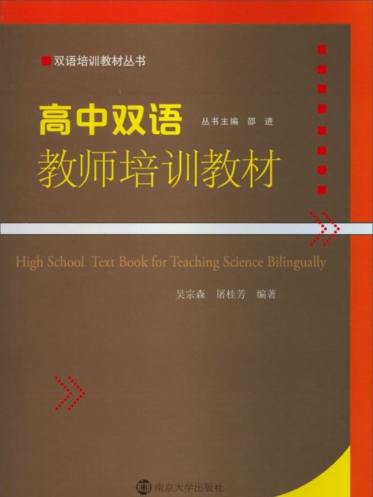 高中雙語教師培訓教材