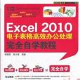 Excel 2010電子表格高效辦公處理完全自學教程