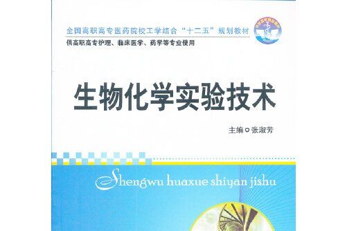 生物化學實驗技術(2012年華中科技大學出版社出版的圖書)