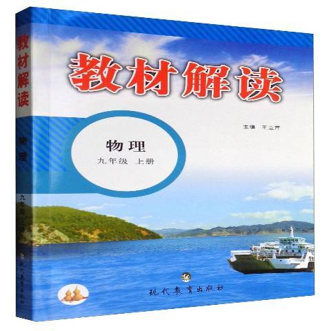 教材解讀：物理九年級上冊