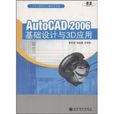 AutoCAD2006基礎設計與3D套用