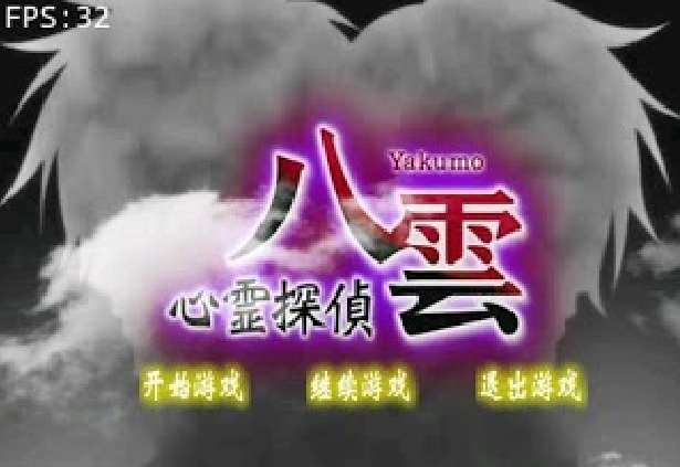 心靈偵探八雲(安卓遊戲)