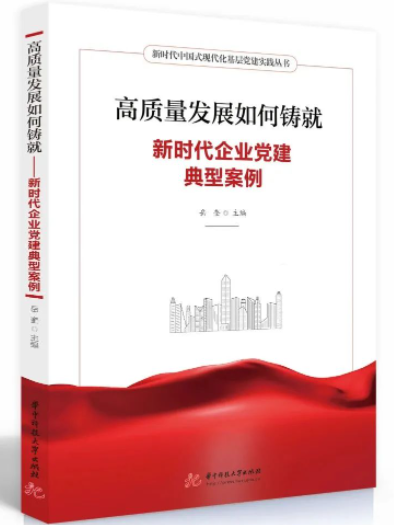 高質量發展如何鑄就——新時代企業黨建典型案例