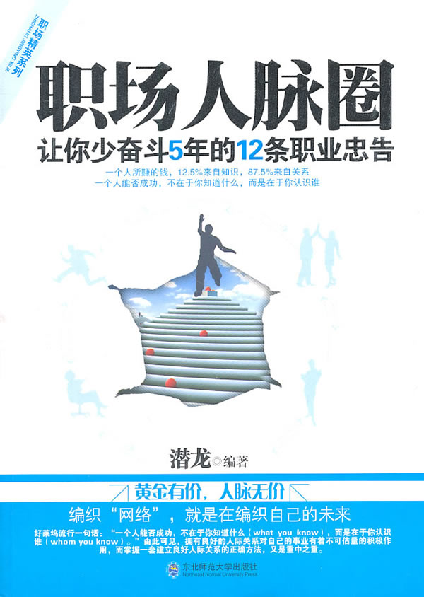 職場人脈圈：讓你少奮鬥5年的12條職業忠告