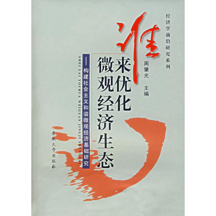 誰來最佳化微觀經濟生態-構建社會主義和諧微觀經濟基礎研究