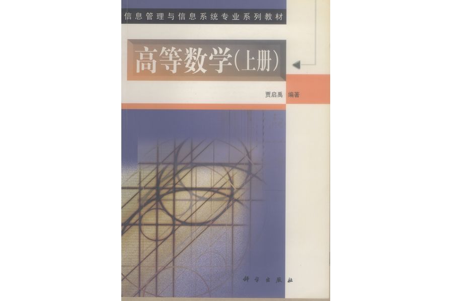 高等數學(2000年科學出版社出版的圖書)