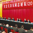 紀念毛澤東同志誕辰120周年座談會