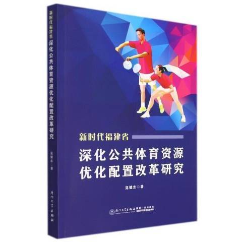 新時代福建省深化公共體育資源最佳化配置改革研究