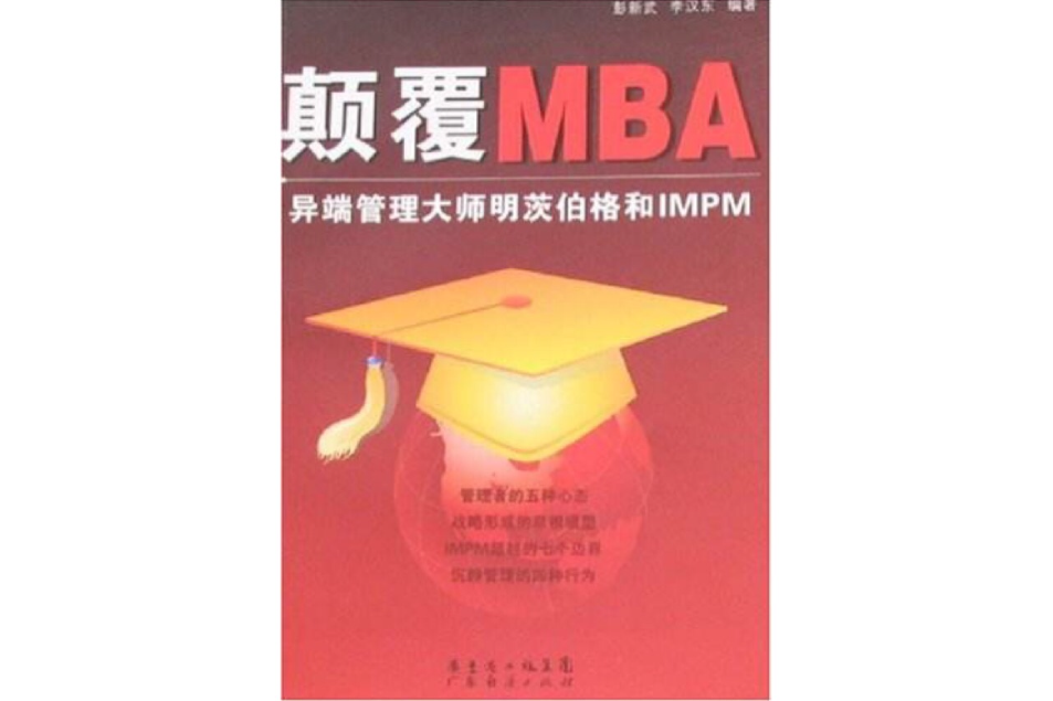 顛覆MBA