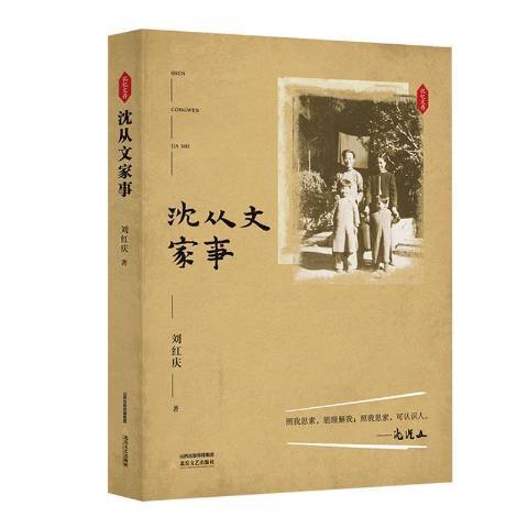 沈從文家事(2020年北嶽文藝出版社出版的圖書)