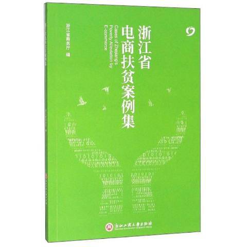 浙江省電商扶貧案例集