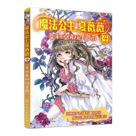 魔法公主夏薇薇4：亞利桑那的薔薇