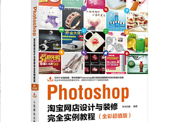 Photoshop淘寶網店設計與裝修完全實例教程（全彩超值版）