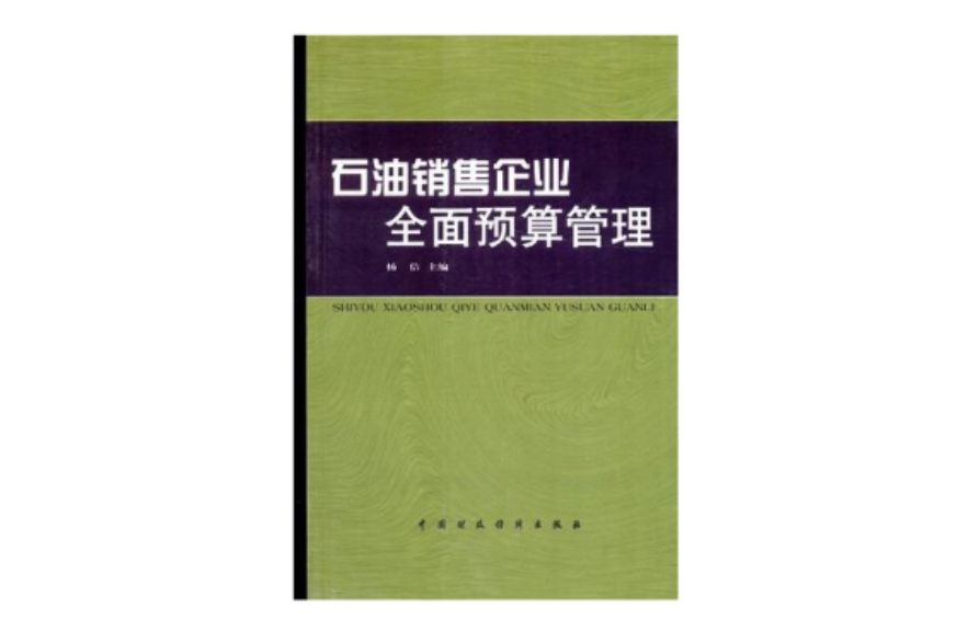 石油銷售企業全面預算管理