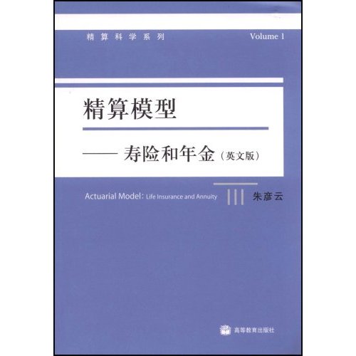 精算模型：壽險和年金