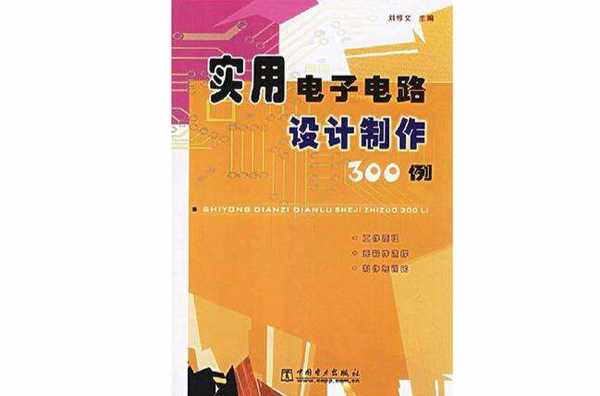 實用電子電路設計製作300例