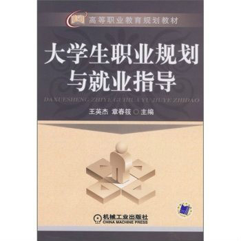 高等職業教育規劃教材·大學生職業規劃與就業指導