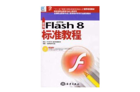 新編flash 8標準教程中文版