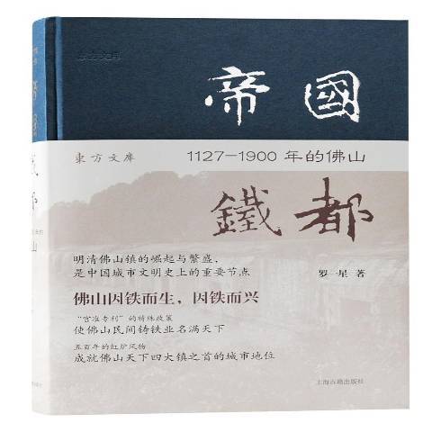 帝國鐵都1127-1900年的佛山