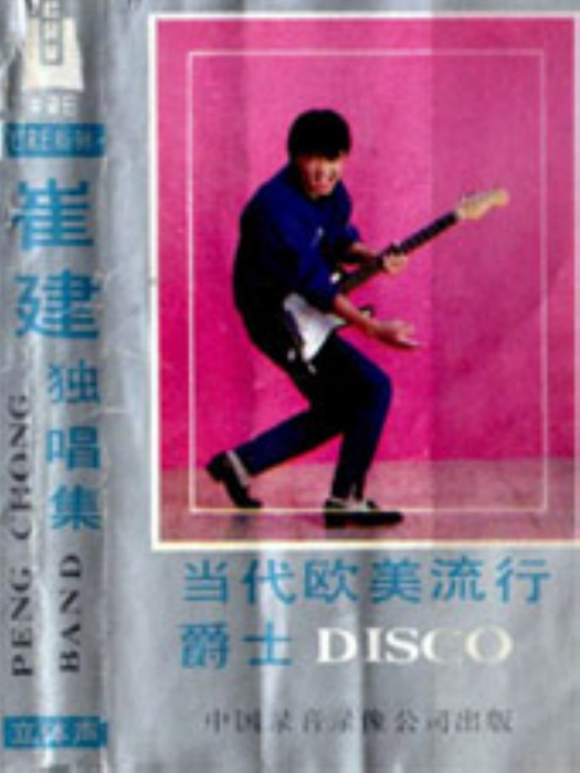 當代歐美流行爵士Disco—崔健獨唱集