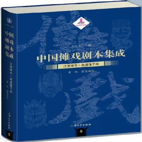 中國儺戲劇本集成：江淮神書·南通僮子戲