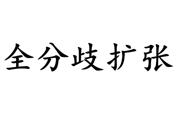 全分歧擴張