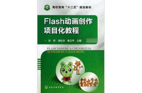 Flash動畫創作項目化教程