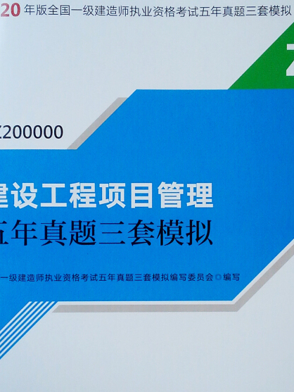 2020一級建造師：建設工程項目管理五年真題三套模擬