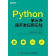 Python第三方庫開發套用實戰