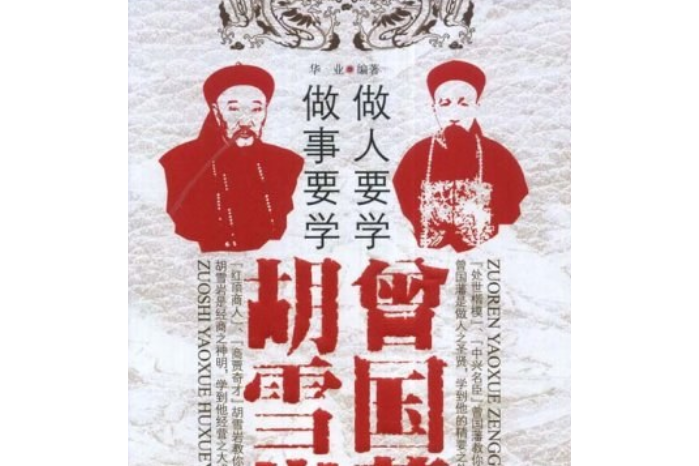 做人要學曾國藩做事要學胡雪岩(2008年中國商業出版社出版的圖書)