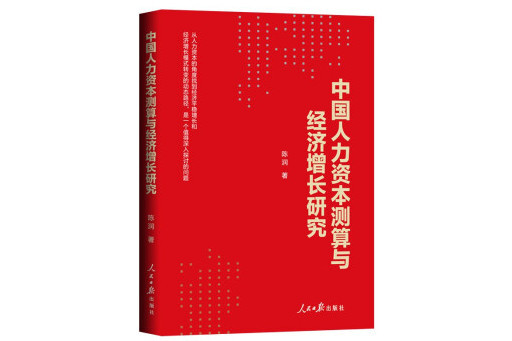 中國人力資本測算與經濟成長研究