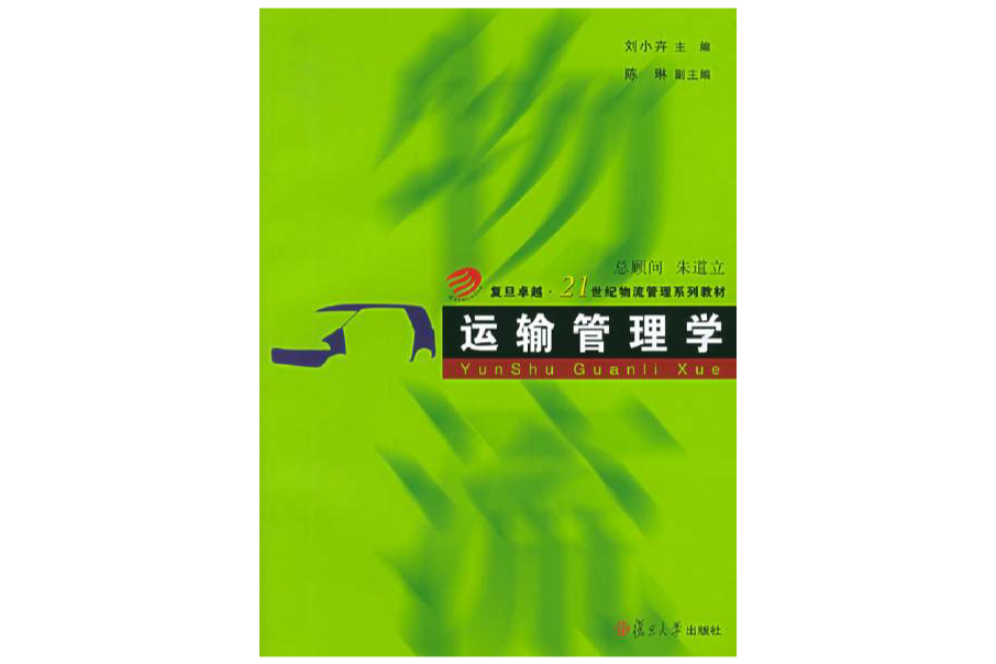 運輸管理學(復旦卓越21世紀物流管理系列教材·運輸管理學)