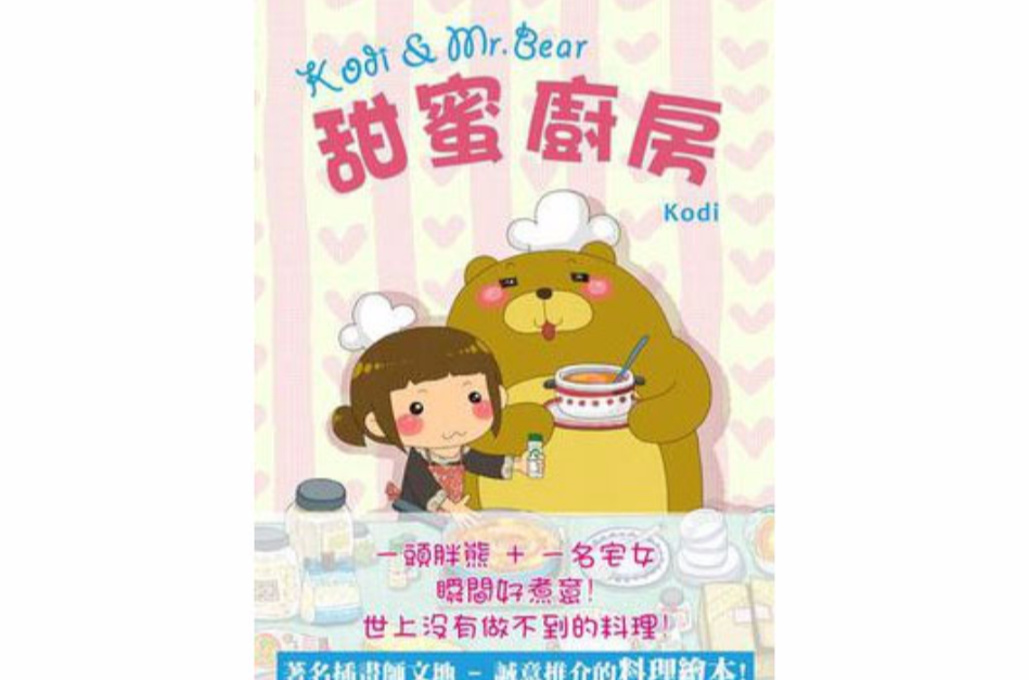 Kodi & Mr. Bear 甜蜜廚房