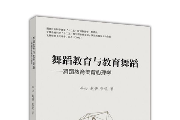 舞蹈教育與教育舞蹈——舞蹈教育美育心理學