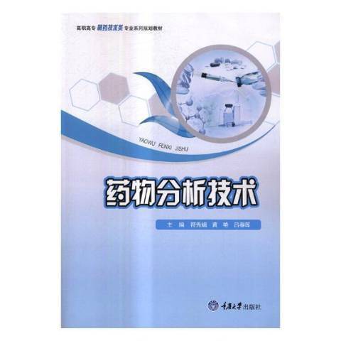 藥物分析技術(2018年重慶大學出版社出版的圖書)