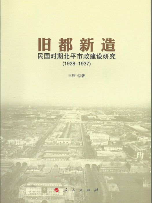 舊都新造：民國時期北平市政建設研究(1928-1937)