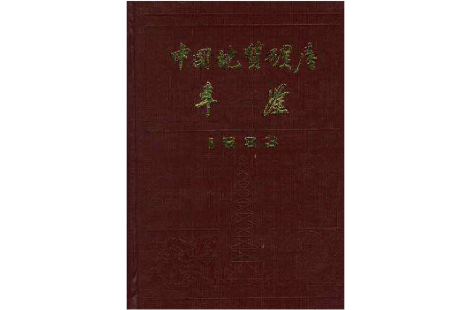 中國地質礦產年鑑1993