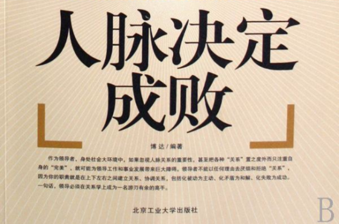 人脈決定成敗(中國紡織出版社2010年版圖書)