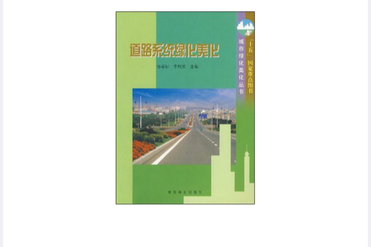 道路系統綠化美化