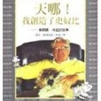 天哪！我創造了史奴比－查爾斯。休茲的故事(1995年高談文化出版的圖書)