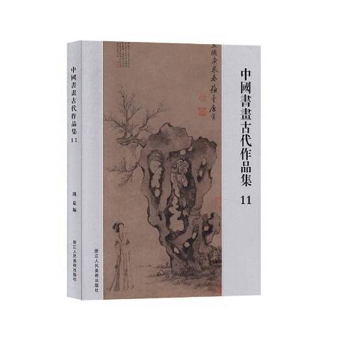 中國書畫古代作品集11