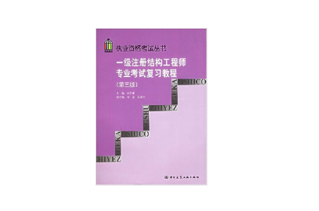 一級註冊結構工程師專業考試複習教程 （平裝）