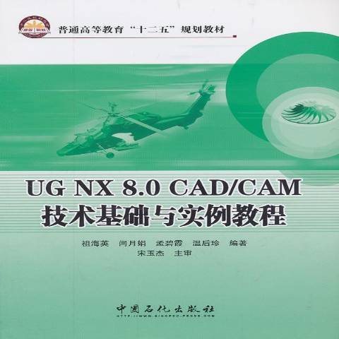 UG NX 8.0 CAD/CAM技術基礎與實例教程